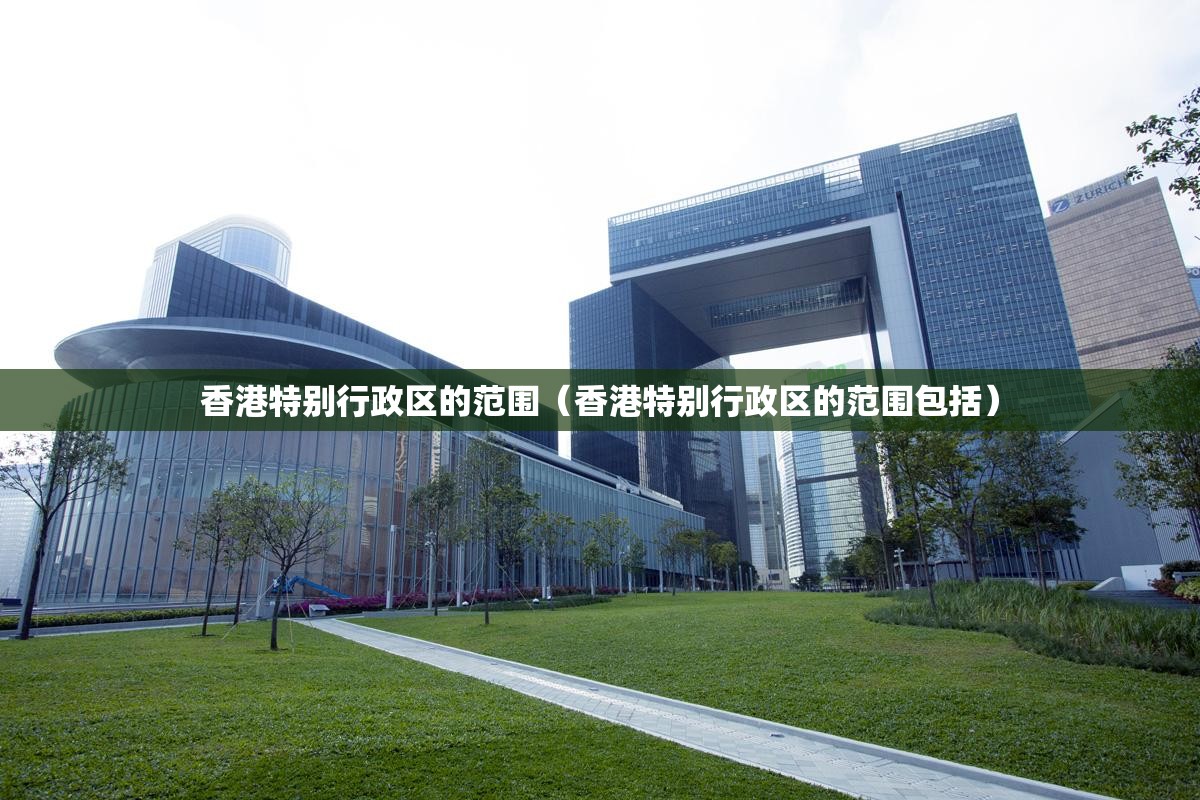 香港特别行政区的范围（香港特别行政区的范围包括）