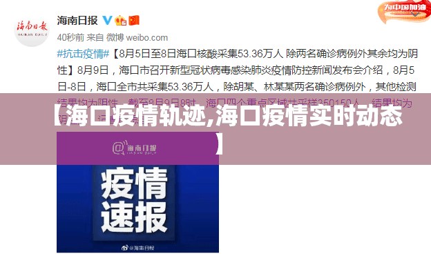 【海口疫情轨迹,海口疫情实时动态】