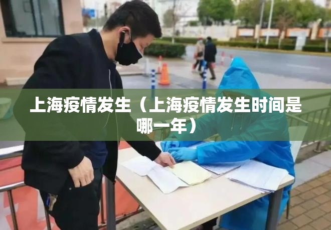 上海疫情发生（上海疫情发生时间是哪一年）