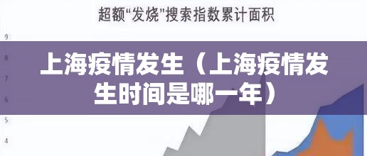 上海疫情发生（上海疫情发生时间是哪一年）