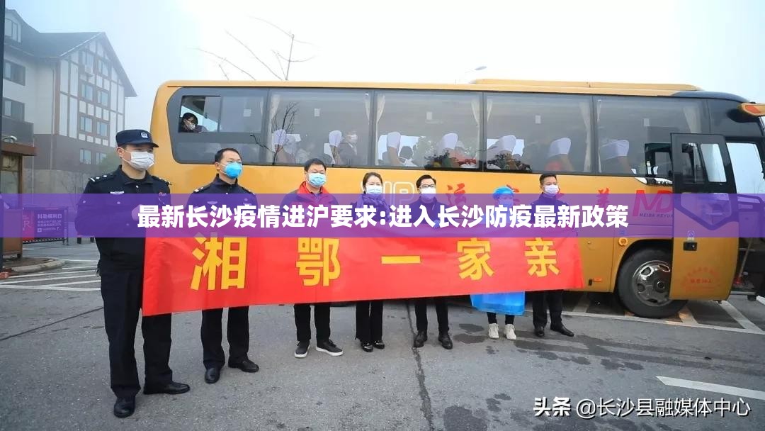 最新长沙疫情进沪要求:进入长沙防疫最新政策