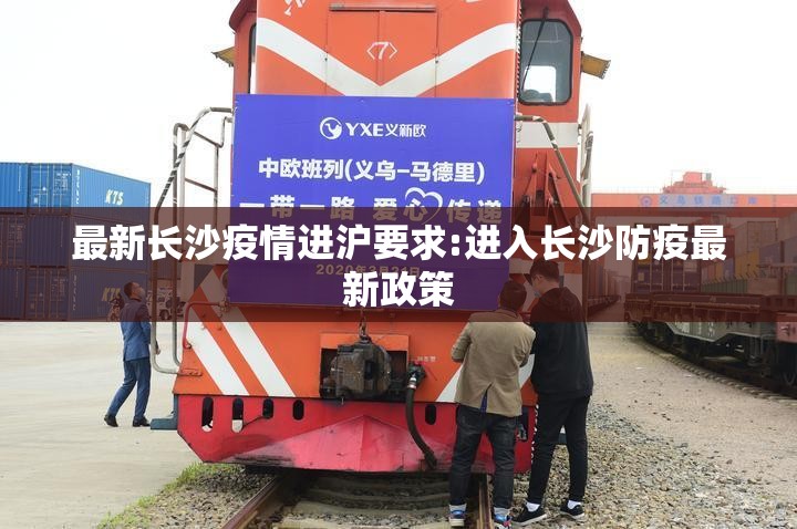 最新长沙疫情进沪要求:进入长沙防疫最新政策