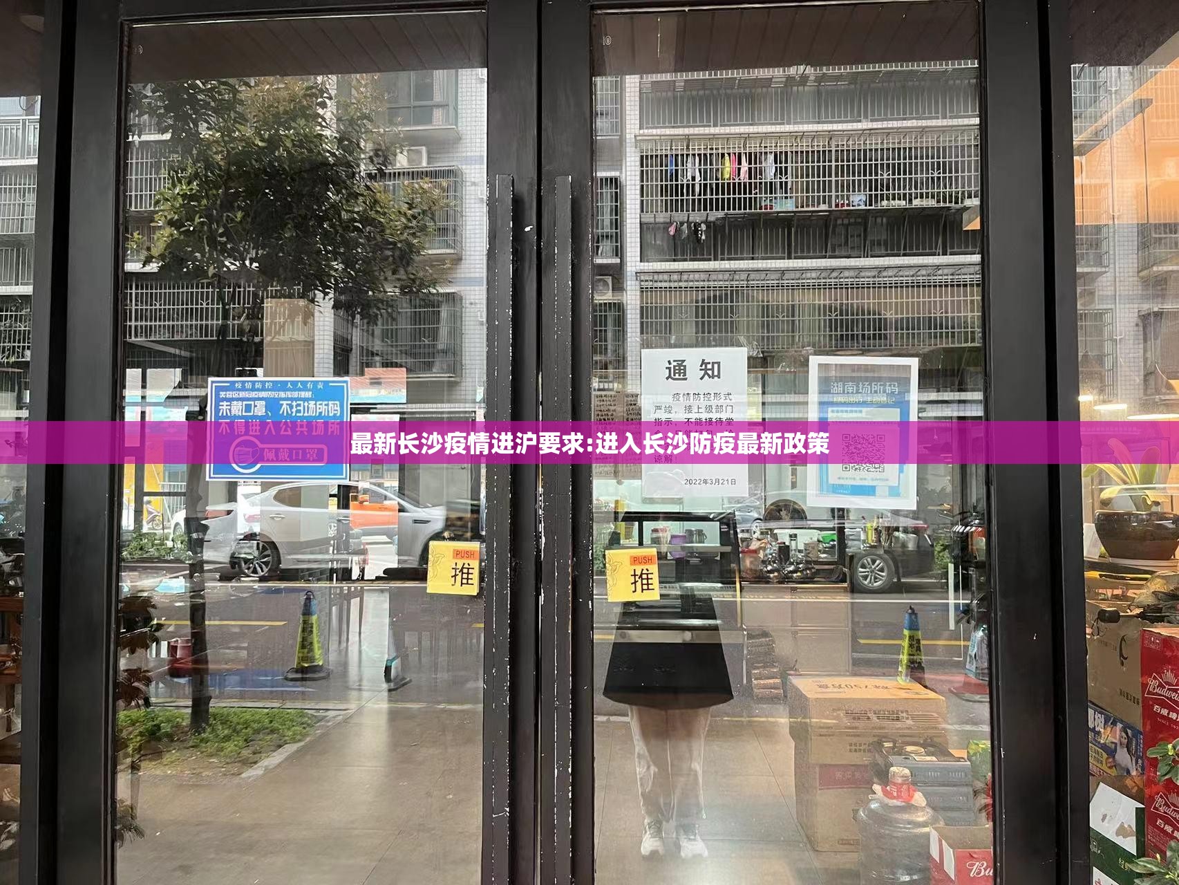 最新长沙疫情进沪要求:进入长沙防疫最新政策