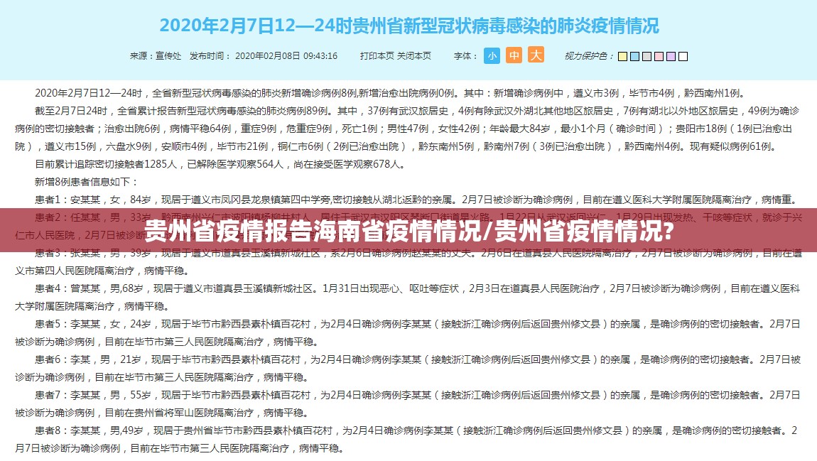 贵州省疫情报告海南省疫情情况/贵州省疫情情况?