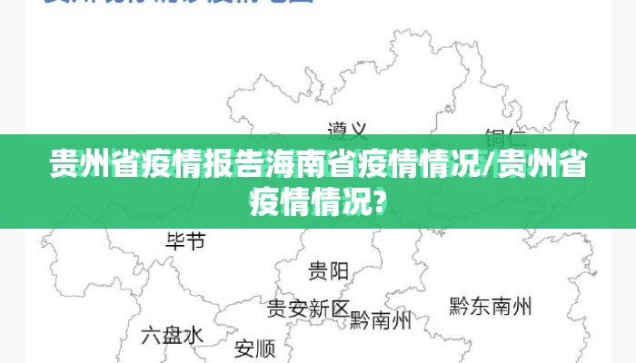 贵州省疫情报告海南省疫情情况/贵州省疫情情况?