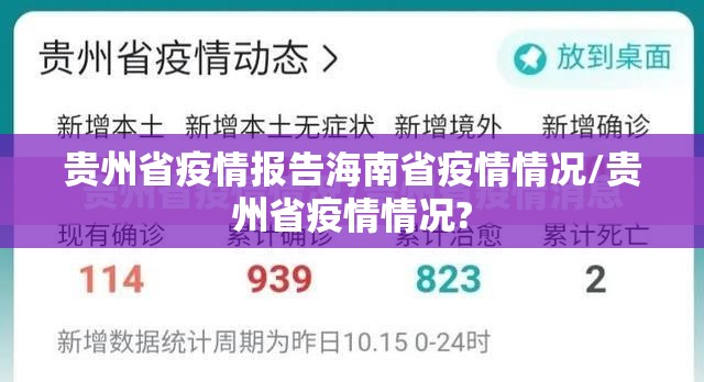 贵州省疫情报告海南省疫情情况/贵州省疫情情况?
