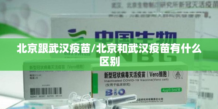 北京跟武汉疫苗/北京和武汉疫苗有什么区别