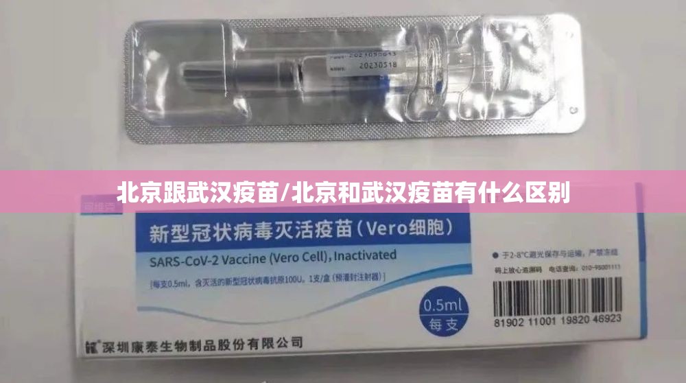 北京跟武汉疫苗/北京和武汉疫苗有什么区别