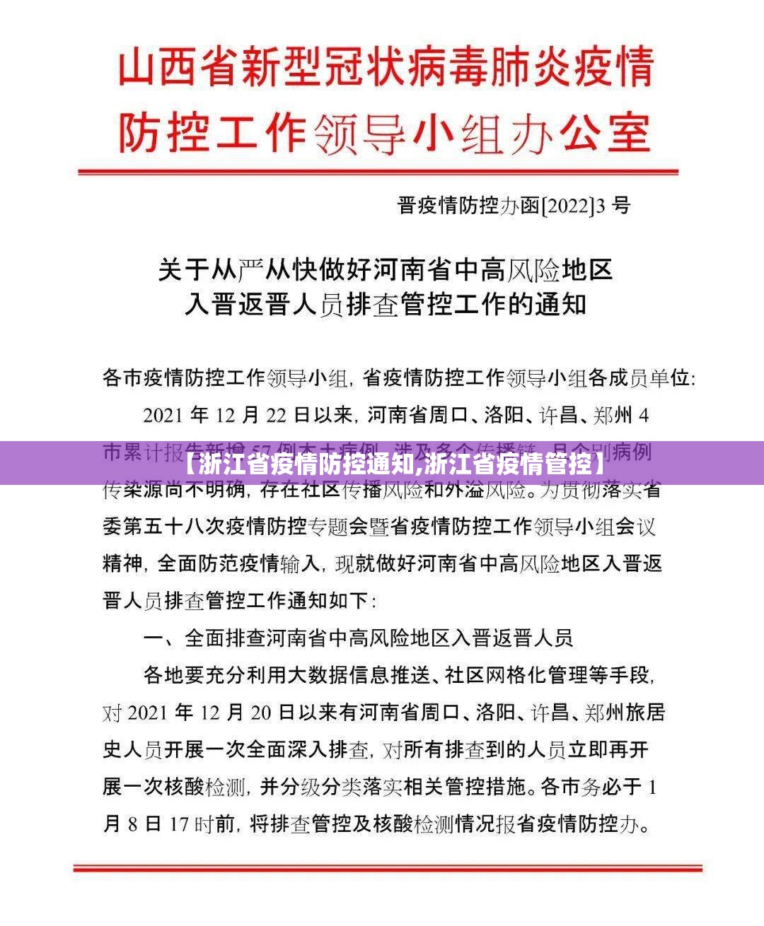 【浙江省疫情防控通知,浙江省疫情管控】
