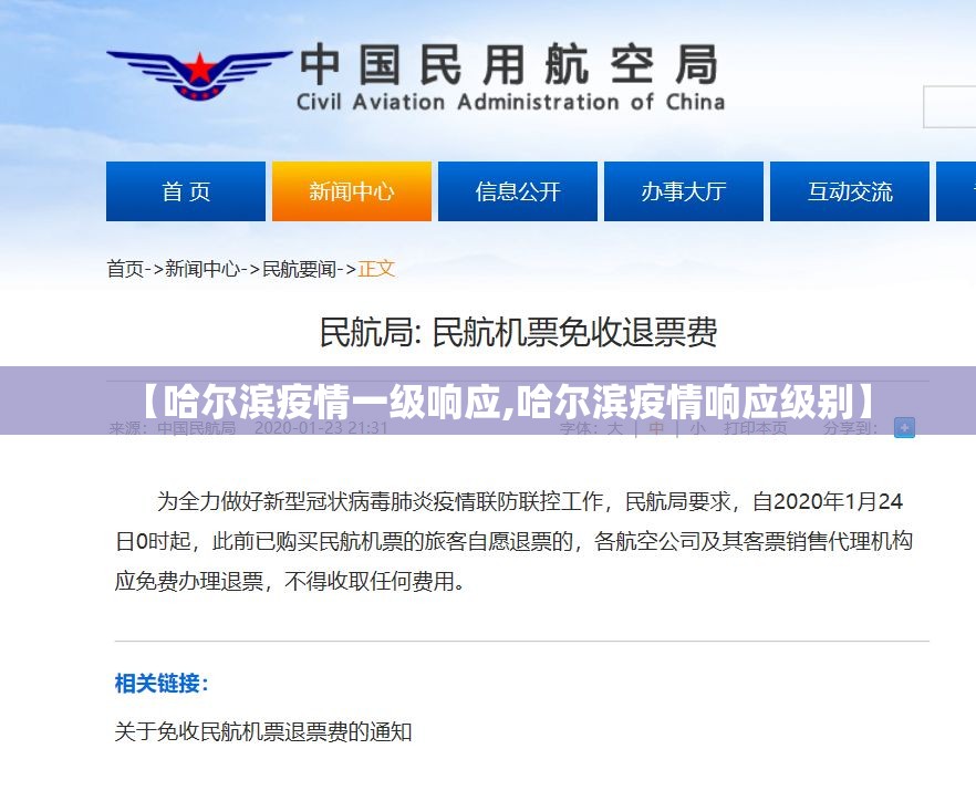 【哈尔滨疫情一级响应,哈尔滨疫情响应级别】