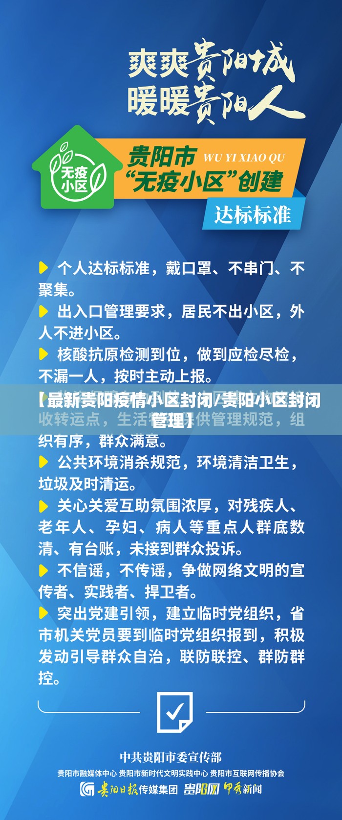 【最新贵阳疫情小区封闭/贵阳小区封闭管理】
