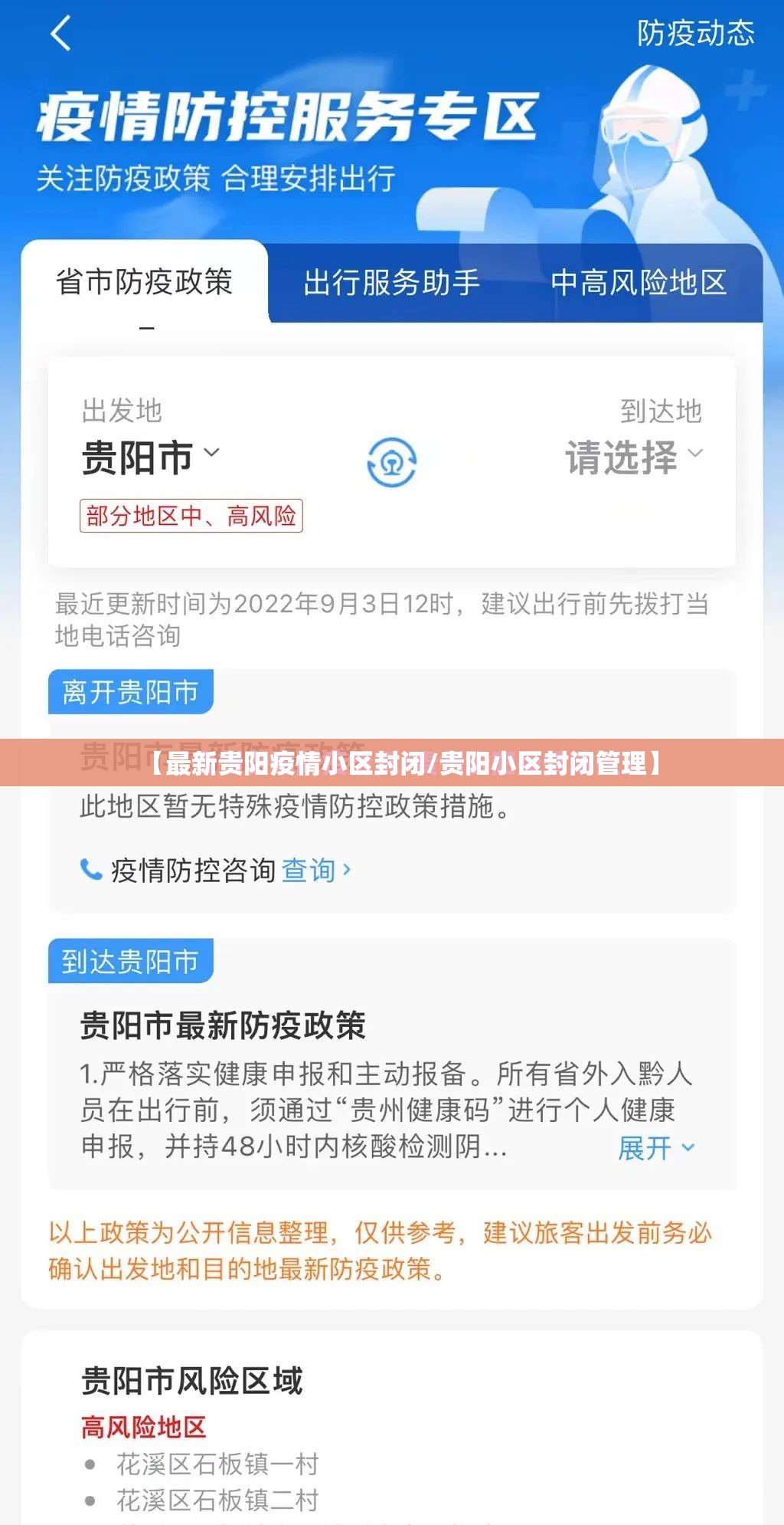 【最新贵阳疫情小区封闭/贵阳小区封闭管理】