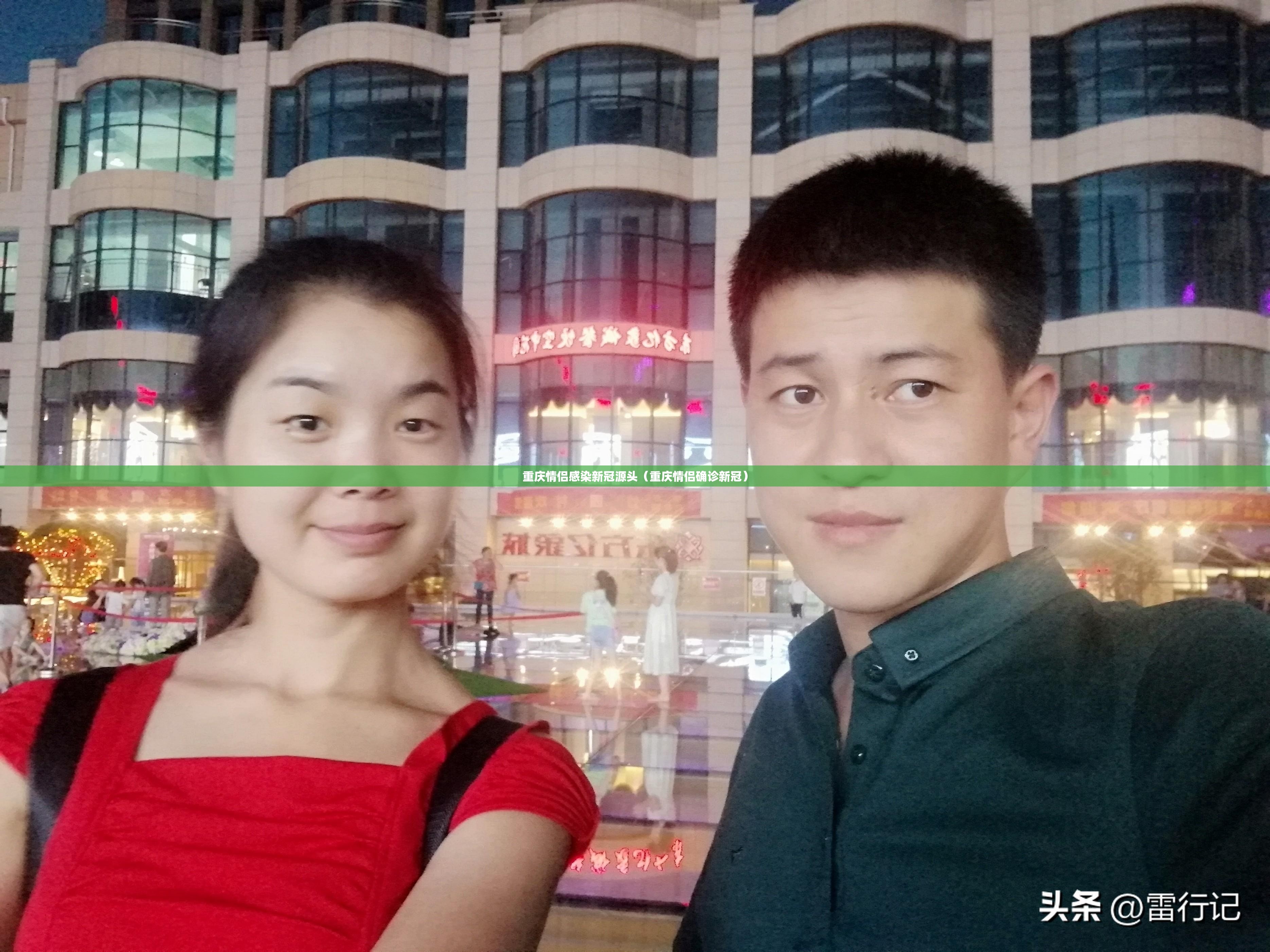 重庆情侣感染新冠源头（重庆情侣确诊新冠）
