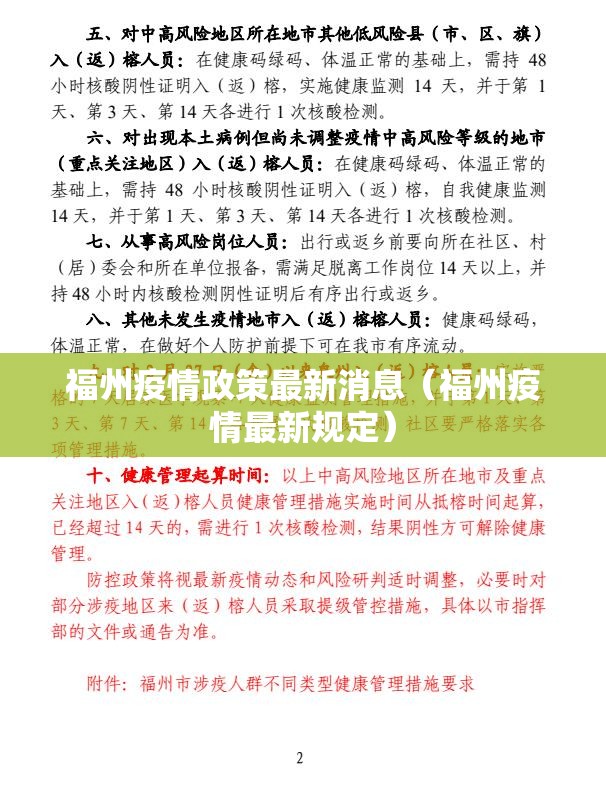 福州疫情政策最新消息（福州疫情最新规定）