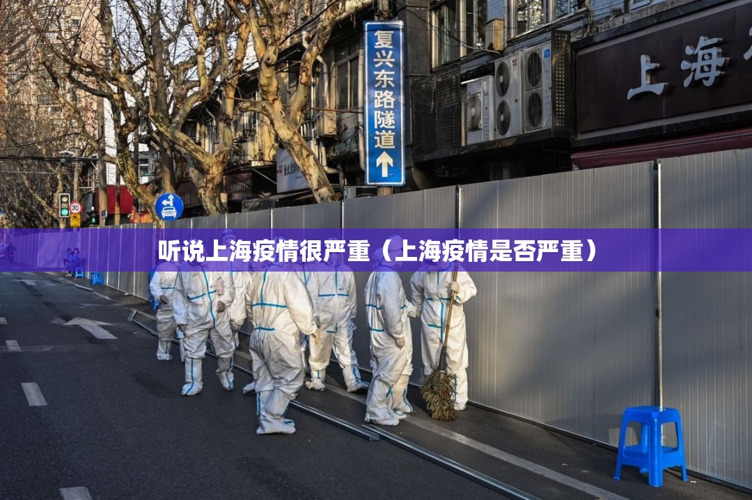 听说上海疫情很严重（上海疫情是否严重）