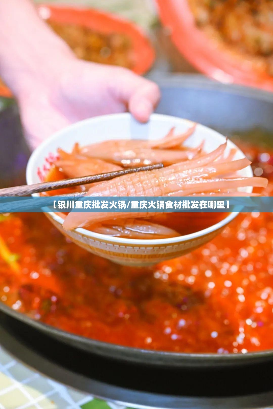 【银川重庆批发火锅/重庆火锅食材批发在哪里】