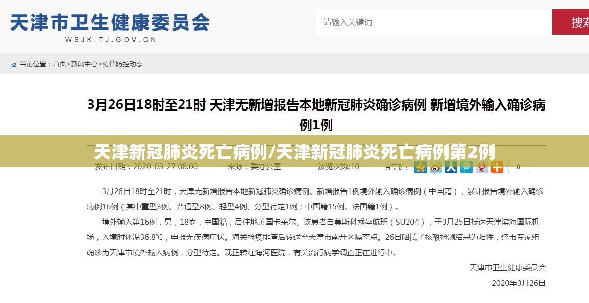 天津新冠肺炎死亡病例/天津新冠肺炎死亡病例第2例