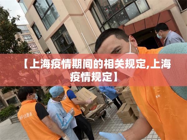 【上海疫情期间的相关规定,上海 疫情规定】