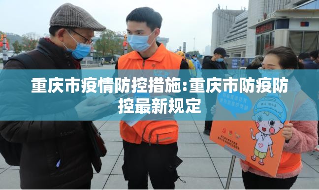 重庆市疫情防控措施:重庆市防疫防控最新规定
