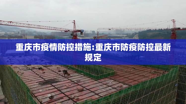 重庆市疫情防控措施:重庆市防疫防控最新规定