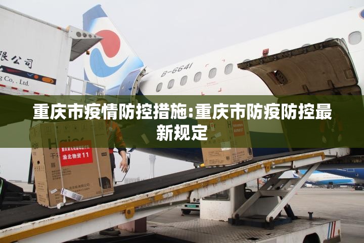 重庆市疫情防控措施:重庆市防疫防控最新规定