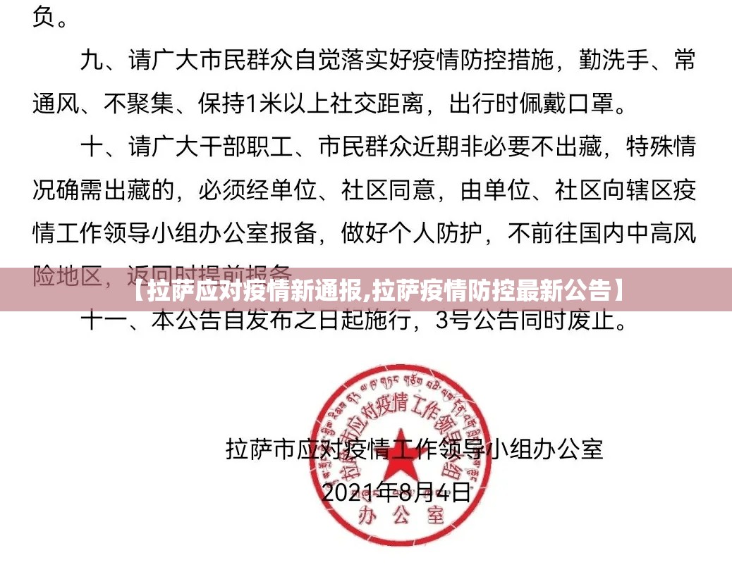 【拉萨应对疫情新通报,拉萨疫情防控最新公告】