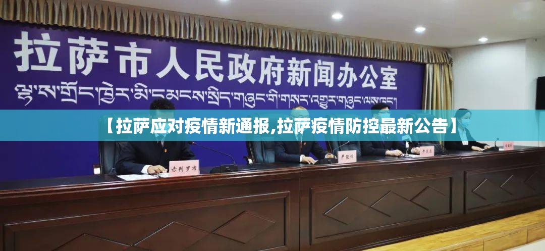 【拉萨应对疫情新通报,拉萨疫情防控最新公告】