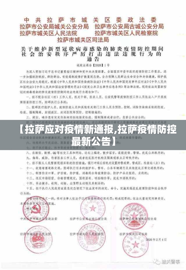 【拉萨应对疫情新通报,拉萨疫情防控最新公告】