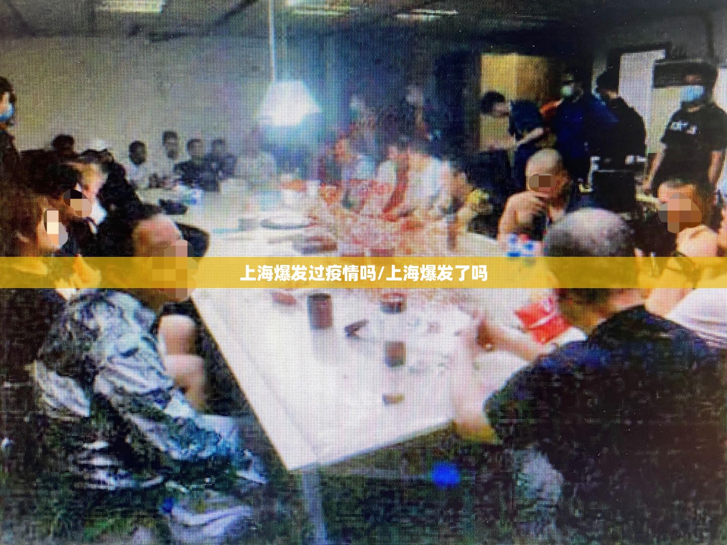 上海爆发过疫情吗/上海爆发了吗