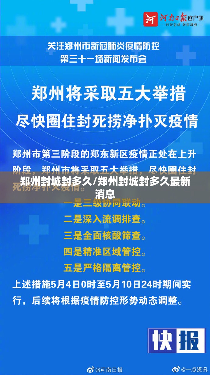 郑州封城封多久/郑州封城封多久最新消息