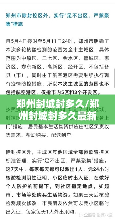 郑州封城封多久/郑州封城封多久最新消息