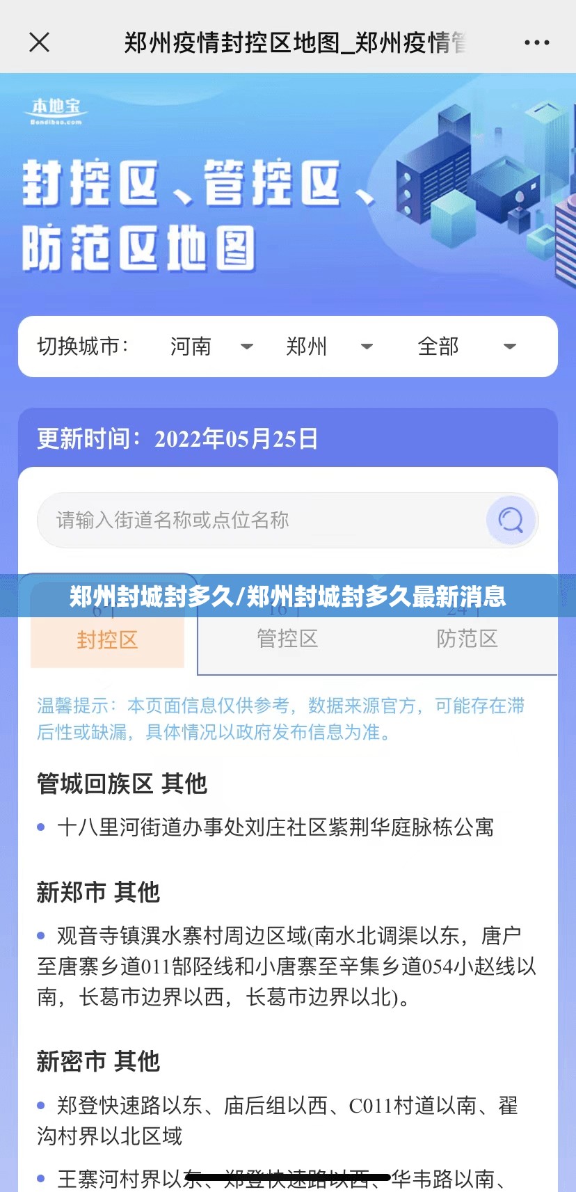 郑州封城封多久/郑州封城封多久最新消息