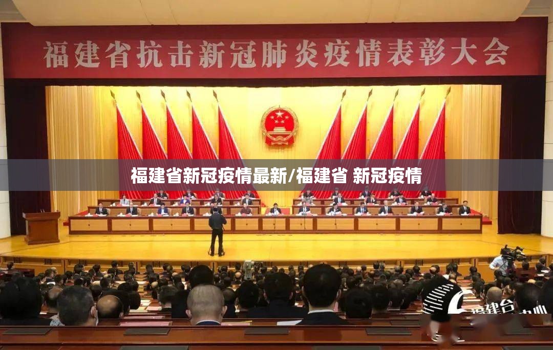 福建省新冠疫情最新/福建省 新冠疫情