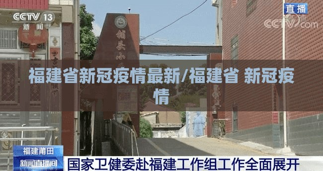 福建省新冠疫情最新/福建省 新冠疫情