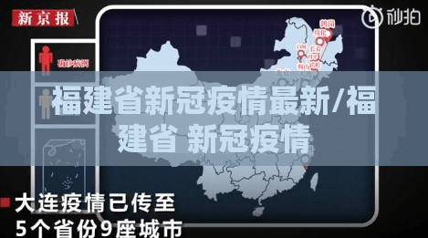 福建省新冠疫情最新/福建省 新冠疫情