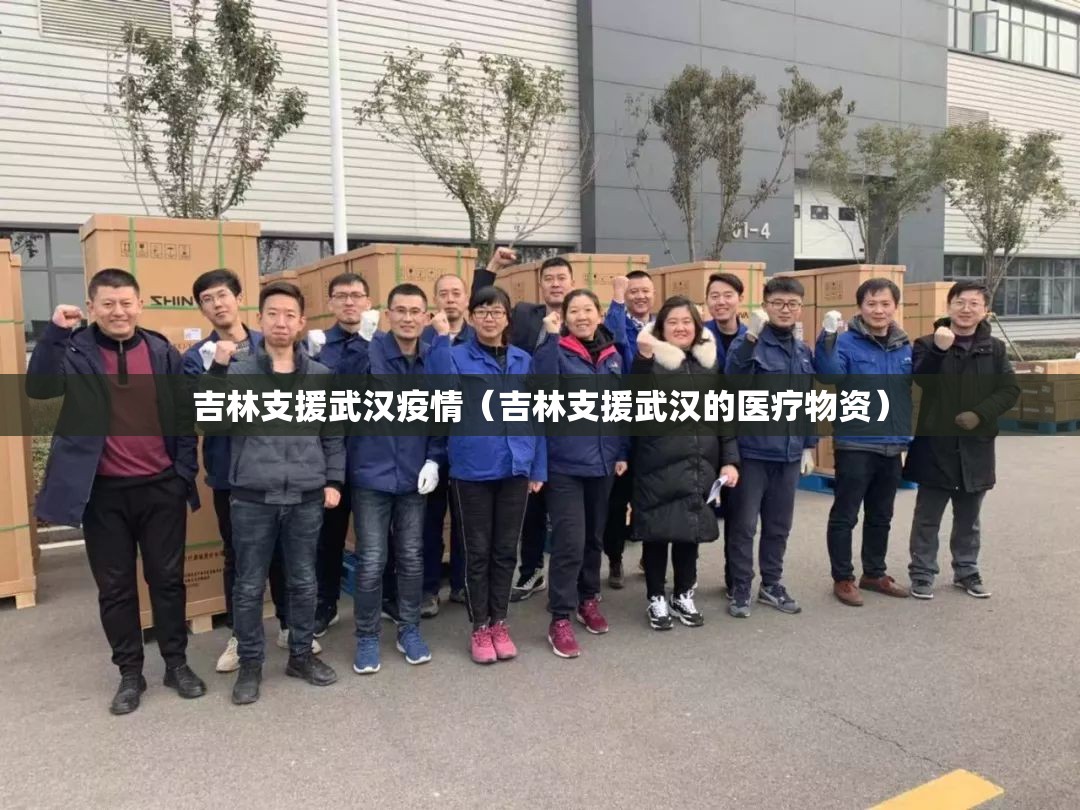 吉林支援武汉疫情（吉林支援武汉的医疗物资）