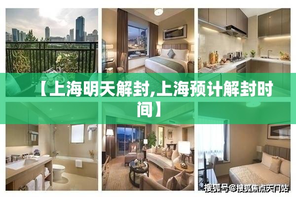 【上海明天解封,上海预计解封时间】