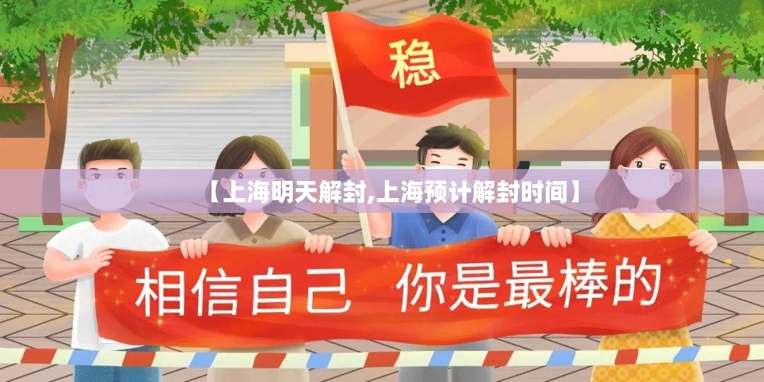 【上海明天解封,上海预计解封时间】