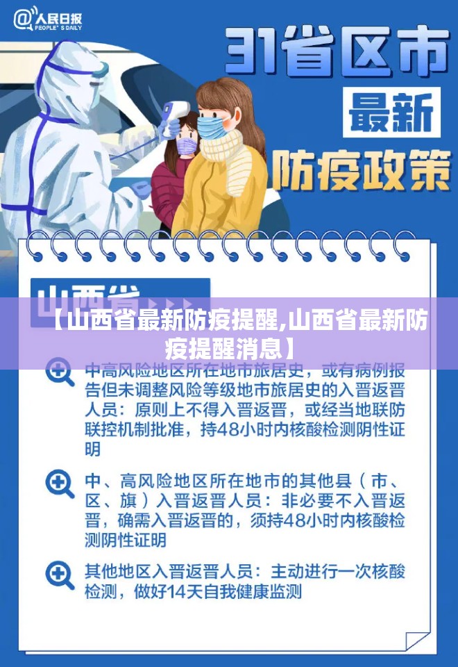 【山西省最新防疫提醒,山西省最新防疫提醒消息】
