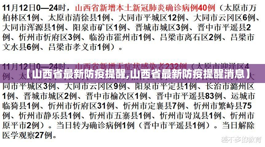 【山西省最新防疫提醒,山西省最新防疫提醒消息】