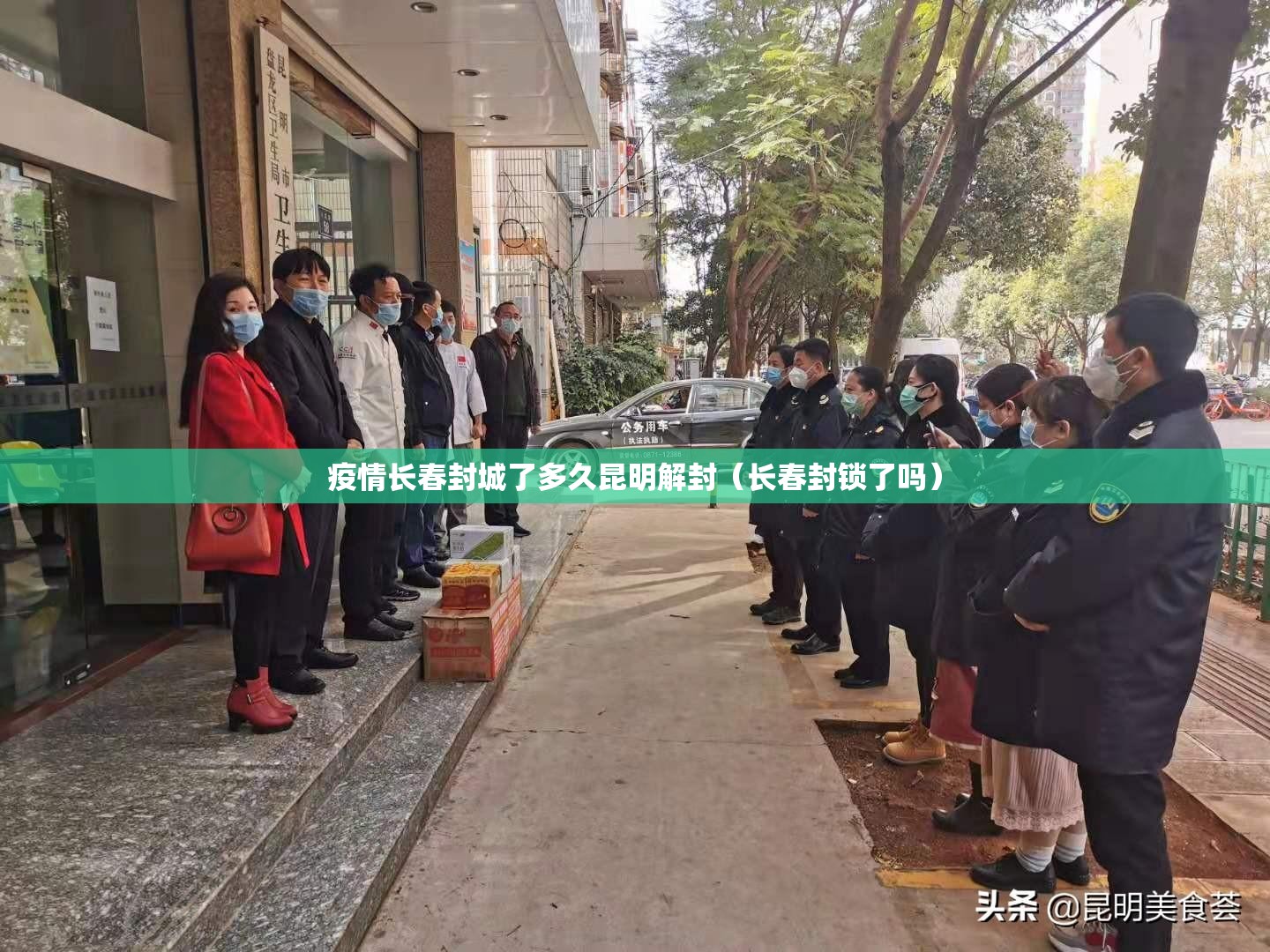 疫情长春封城了多久昆明解封（长春封锁了吗）