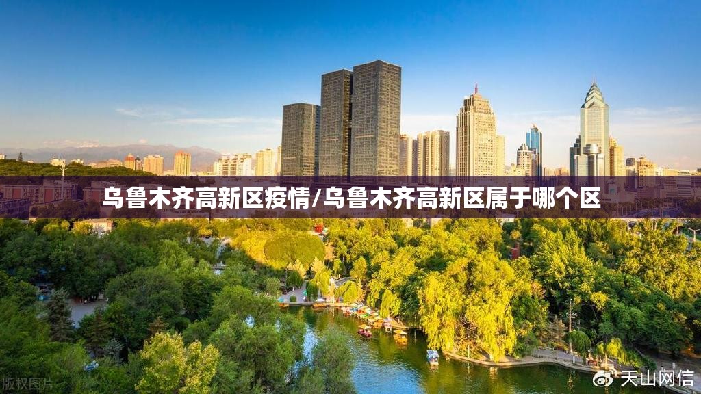 乌鲁木齐高新区疫情/乌鲁木齐高新区属于哪个区