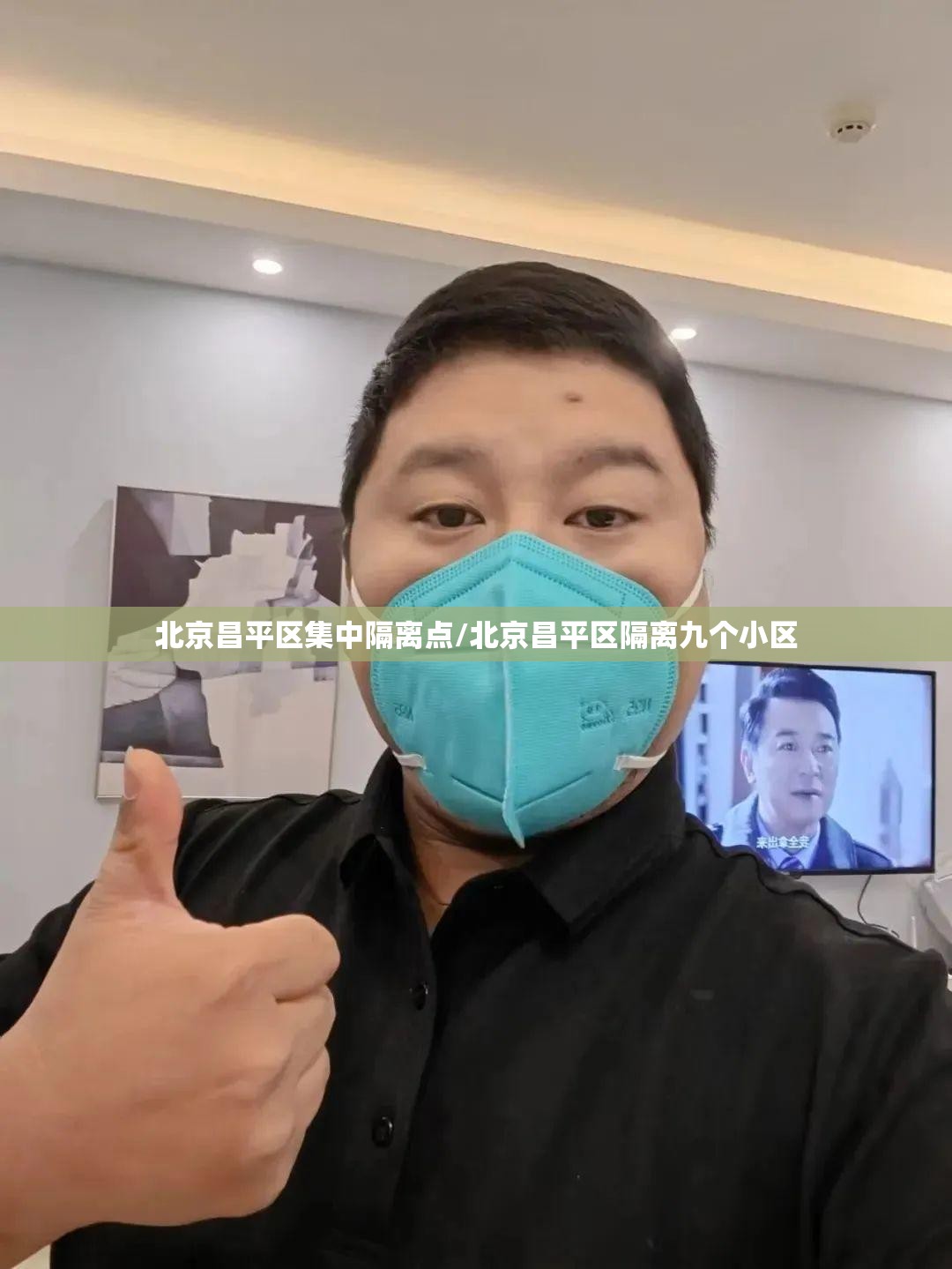 北京昌平区集中隔离点/北京昌平区隔离九个小区