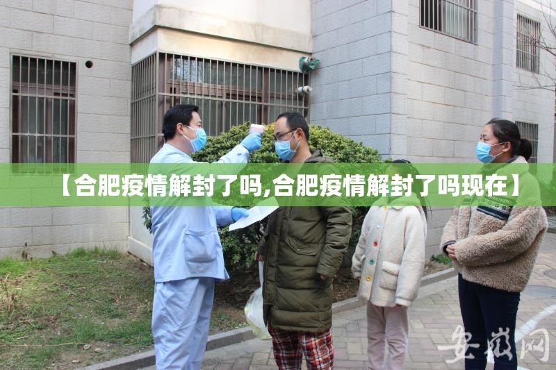 【合肥疫情解封了吗,合肥疫情解封了吗现在】