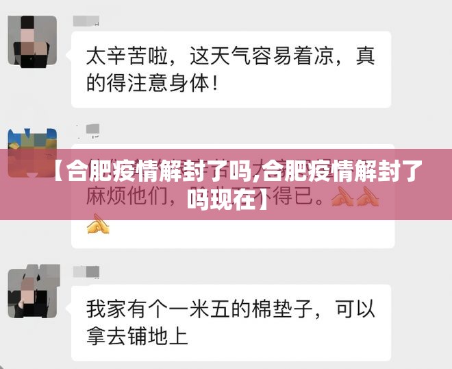 【合肥疫情解封了吗,合肥疫情解封了吗现在】