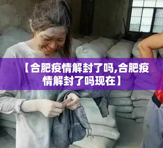 【合肥疫情解封了吗,合肥疫情解封了吗现在】