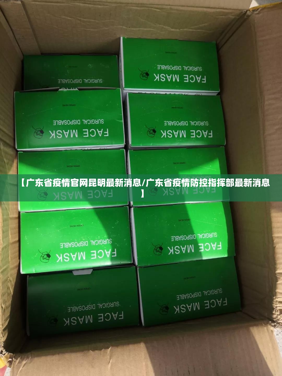 【广东省疫情官网昆明最新消息/广东省疫情防控指挥部最新消息】