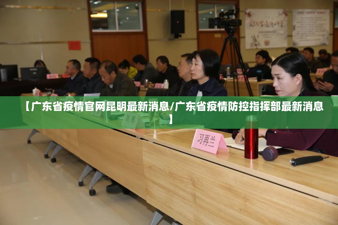 【广东省疫情官网昆明最新消息/广东省疫情防控指挥部最新消息】