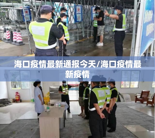 海口疫情最新通报今天/海口疫情最新疫情