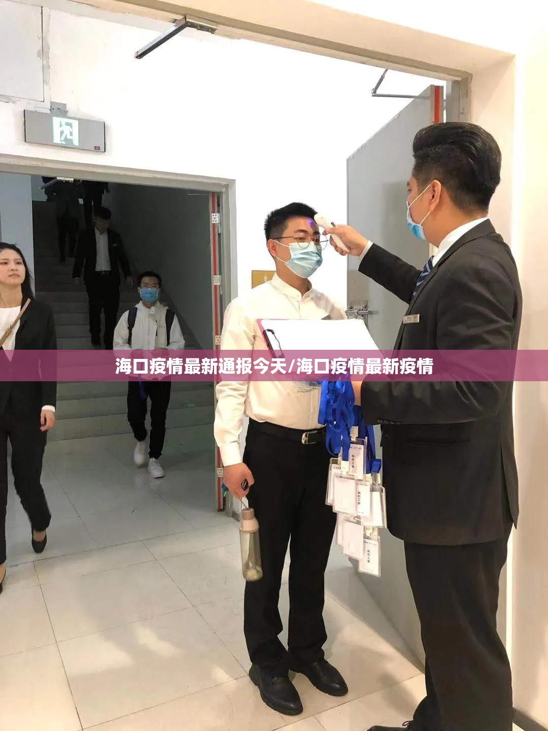 海口疫情最新通报今天/海口疫情最新疫情